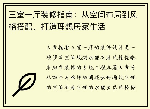 三室一厅装修指南：从空间布局到风格搭配，打造理想居家生活