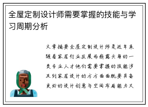 全屋定制设计师需要掌握的技能与学习周期分析