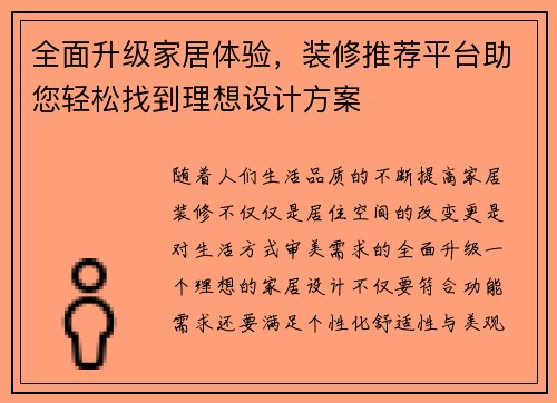 全面升级家居体验，装修推荐平台助您轻松找到理想设计方案