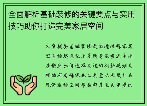 全面解析基础装修的关键要点与实用技巧助你打造完美家居空间