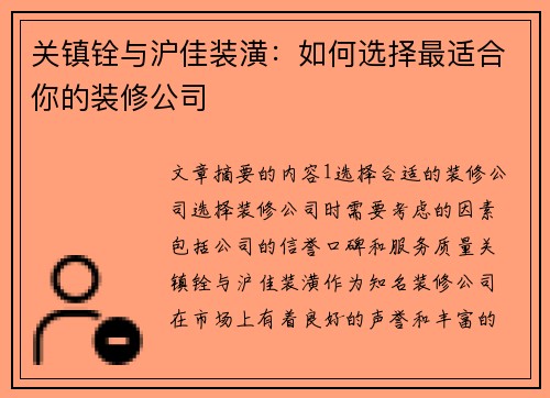 关镇铨与沪佳装潢：如何选择最适合你的装修公司