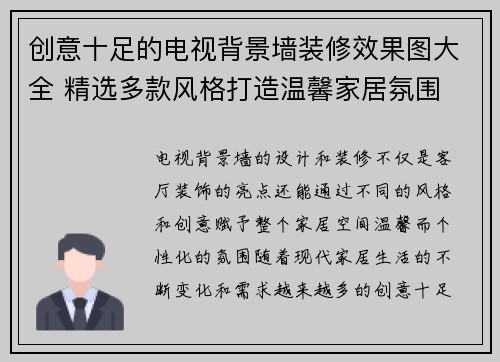 创意十足的电视背景墙装修效果图大全 精选多款风格打造温馨家居氛围