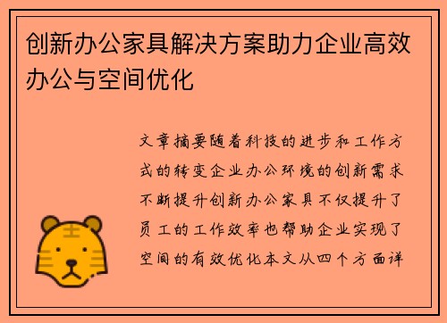 创新办公家具解决方案助力企业高效办公与空间优化