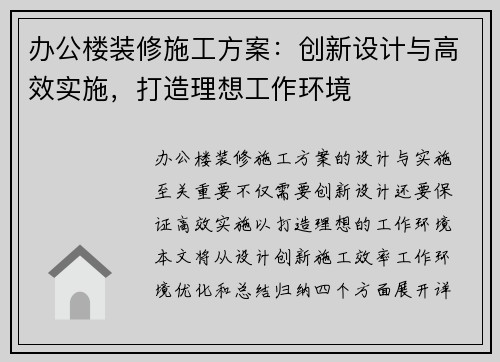 办公楼装修施工方案：创新设计与高效实施，打造理想工作环境