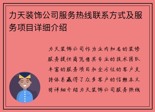 力天装饰公司服务热线联系方式及服务项目详细介绍