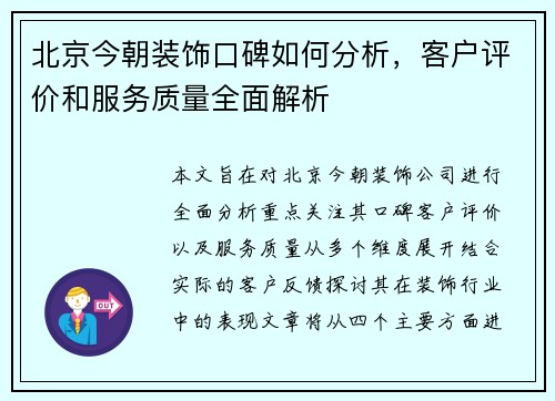 北京今朝装饰口碑如何分析，客户评价和服务质量全面解析