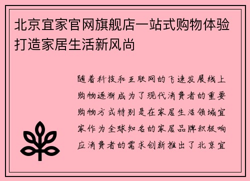 北京宜家官网旗舰店一站式购物体验打造家居生活新风尚