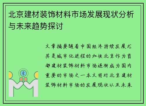 北京建材装饰材料市场发展现状分析与未来趋势探讨