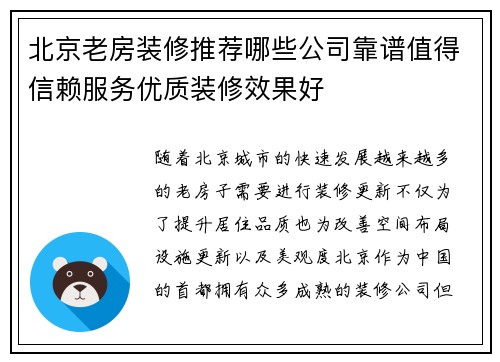 北京老房装修推荐哪些公司靠谱值得信赖服务优质装修效果好