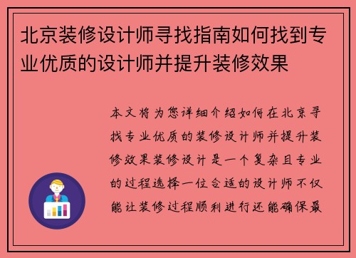 北京装修设计师寻找指南如何找到专业优质的设计师并提升装修效果