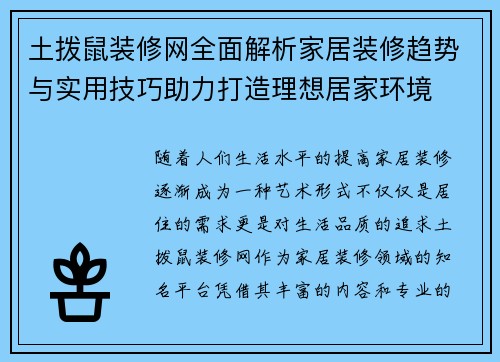 土拨鼠装修网全面解析家居装修趋势与实用技巧助力打造理想居家环境