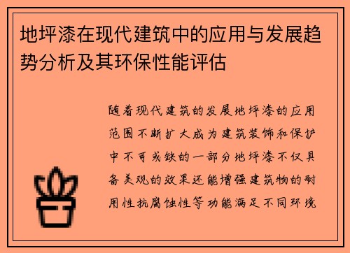 地坪漆在现代建筑中的应用与发展趋势分析及其环保性能评估