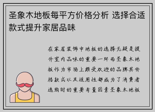 圣象木地板每平方价格分析 选择合适款式提升家居品味