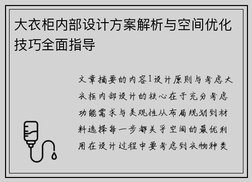 大衣柜内部设计方案解析与空间优化技巧全面指导