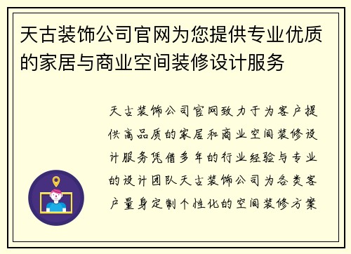 天古装饰公司官网为您提供专业优质的家居与商业空间装修设计服务