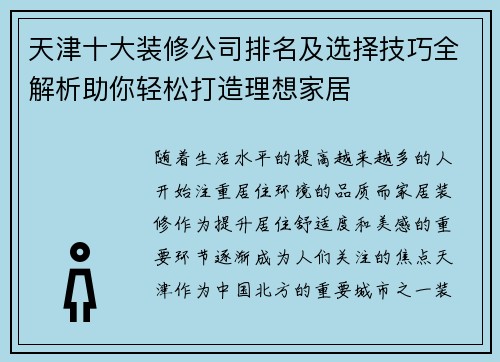 天津十大装修公司排名及选择技巧全解析助你轻松打造理想家居