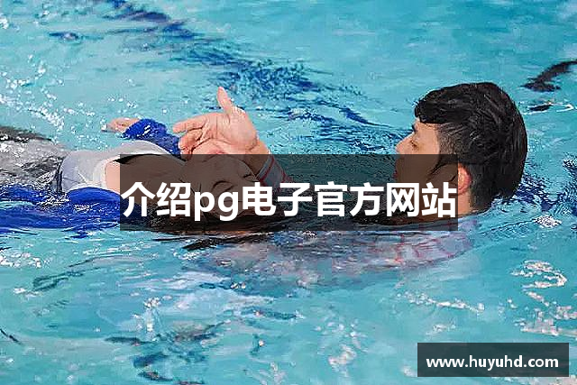 介绍pg电子官方网站