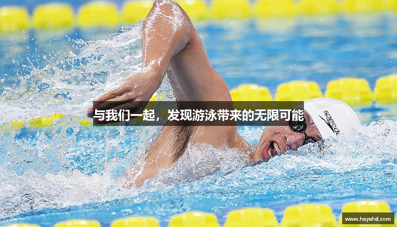 与我们一起，发现游泳带来的无限可能